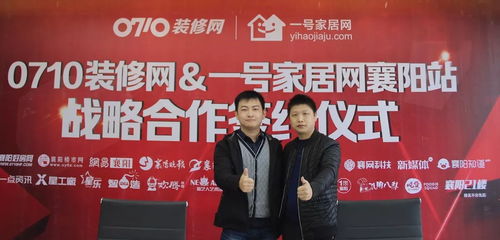 强强联合 0710装修网与一号家居网达成战略合作，共启数字化家装新篇章